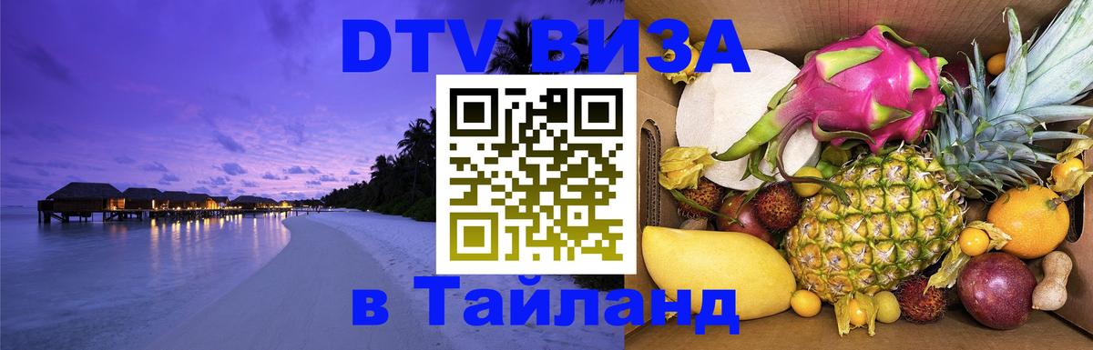 Купить DTV визу в Таиланд 