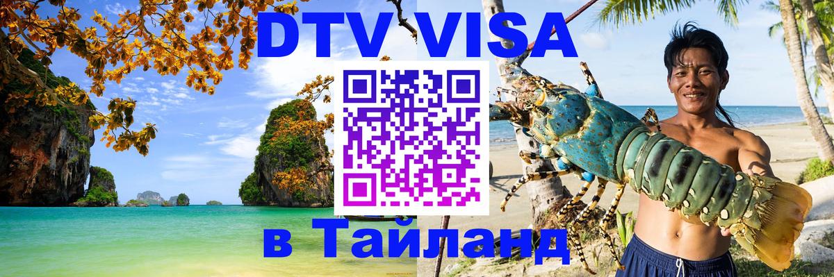 Destination Thailand Visa (DTV виза) Коломна 